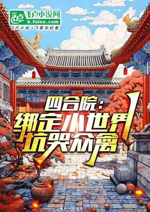 四合院：绑定小世界，坑哭众禽！