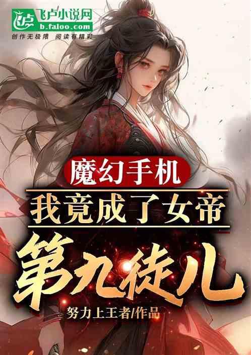 魔幻手机：我竟成了女帝第九徒儿