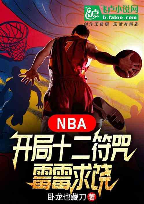 NBA：开局十二符咒，霉霉求饶