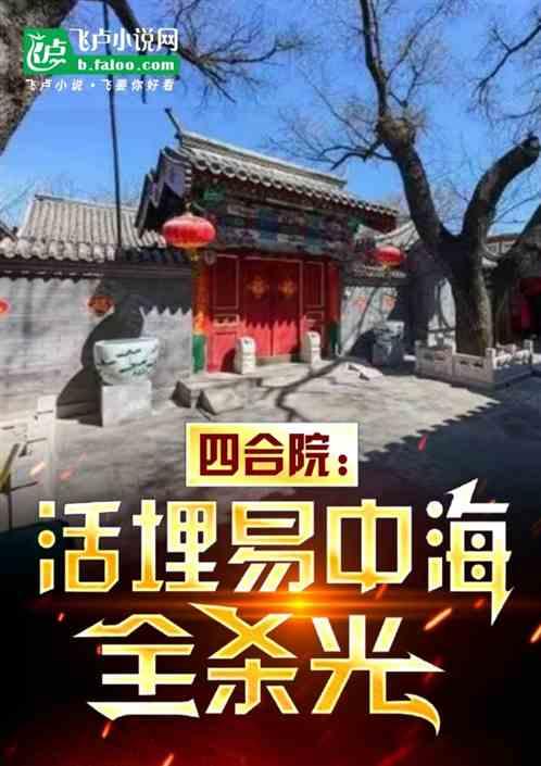 四合院:开局活埋易中海，全杀光