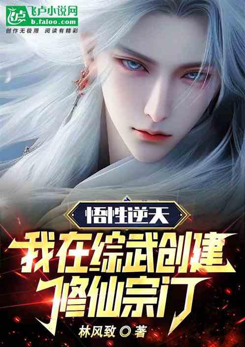 悟性逆天，我在综武创建修仙宗门