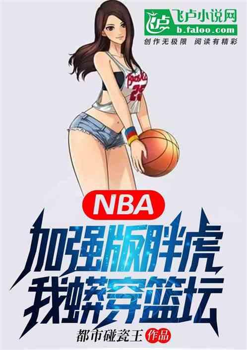 NBA钢铁之躯，卡戴珊家族都怕