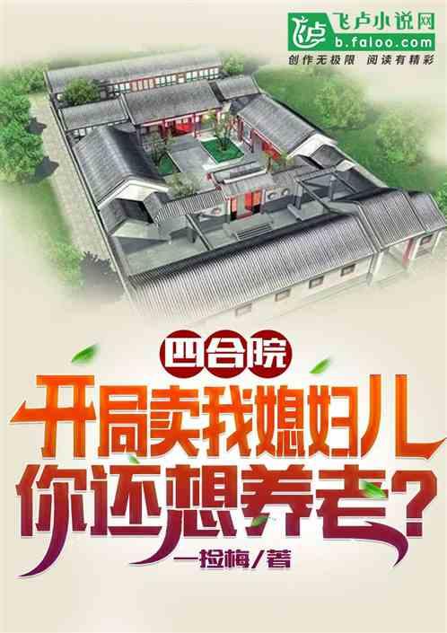 四合院：卖我媳妇儿，还想养老？