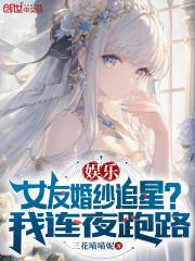 娱乐：女友婚纱追星？我连夜跑路