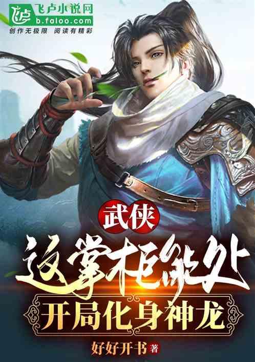 武侠：这掌柜能处，开局化身神龙