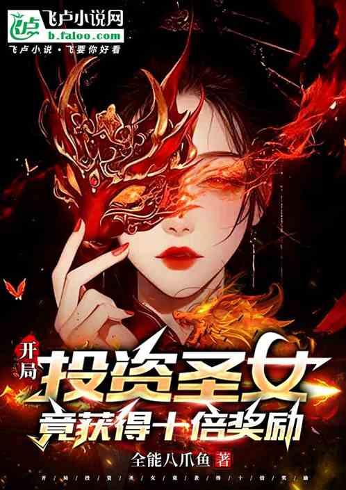 玄幻：投资圣女，我亿万倍奖励