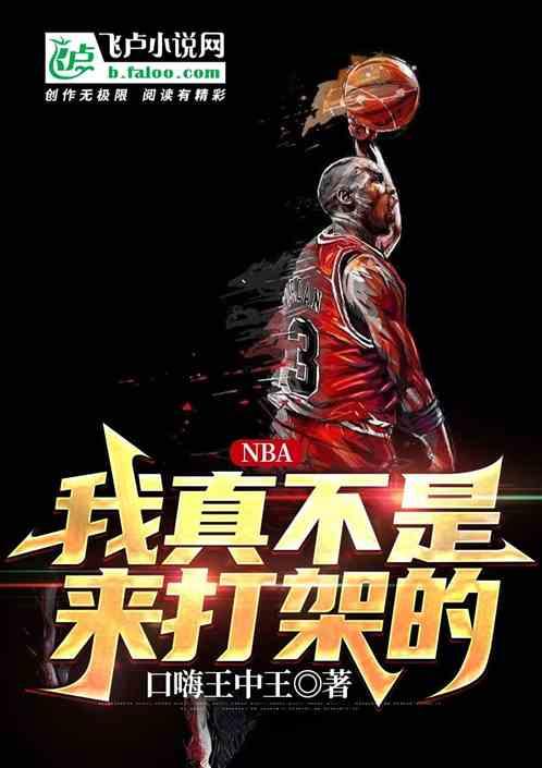 nba：我真不是来打架的啊！