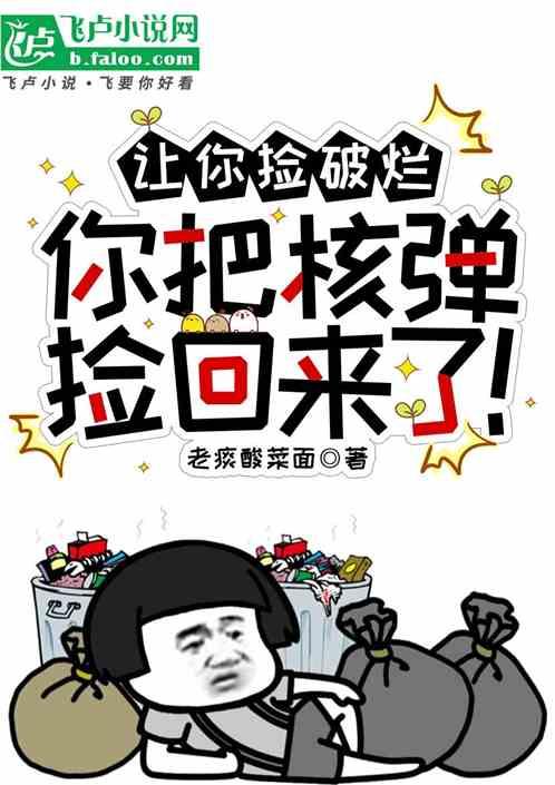 让你捡破烂，你把核弹捡回来了！