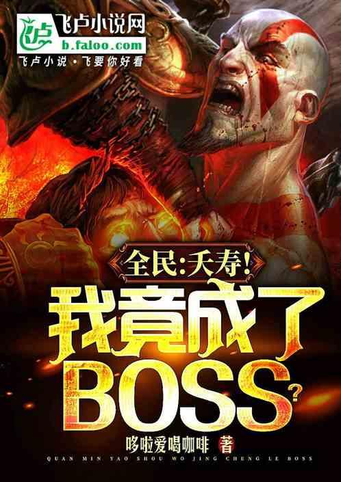 全民：夭寿！我竟成了BOSS？