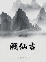 溯仙古