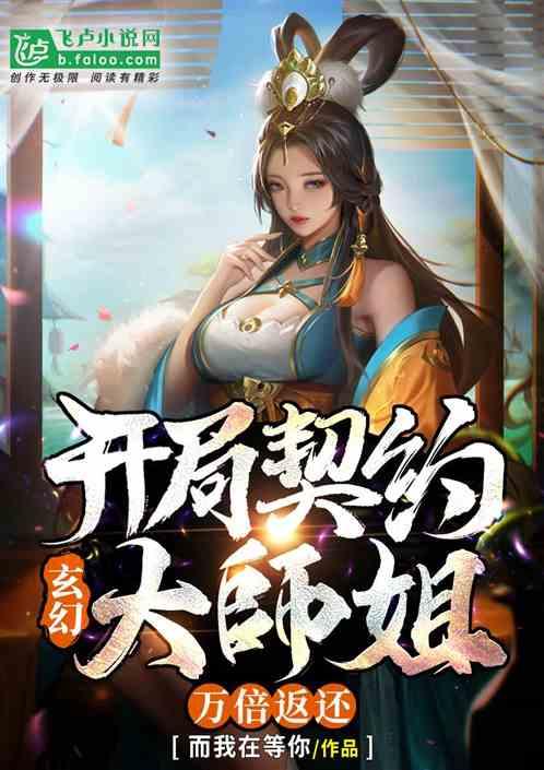 玄幻：开局契约大师姐，万倍返还