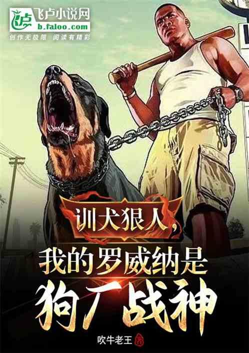 训犬狠人，我的罗威纳是狗厂战神