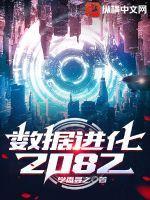 数据进化2082