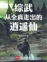 综武：从全真走出的逍遥仙