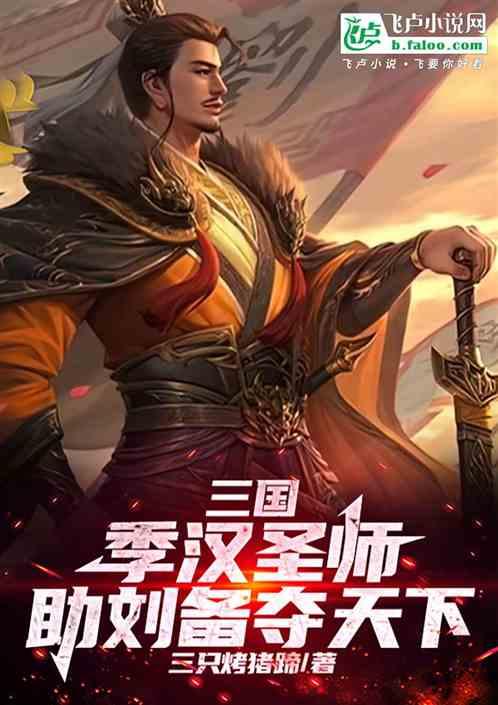 三国：季汉圣师，助刘备夺天下