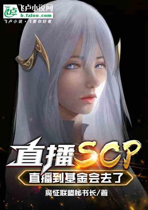 直播SCP，直播到基金会去了