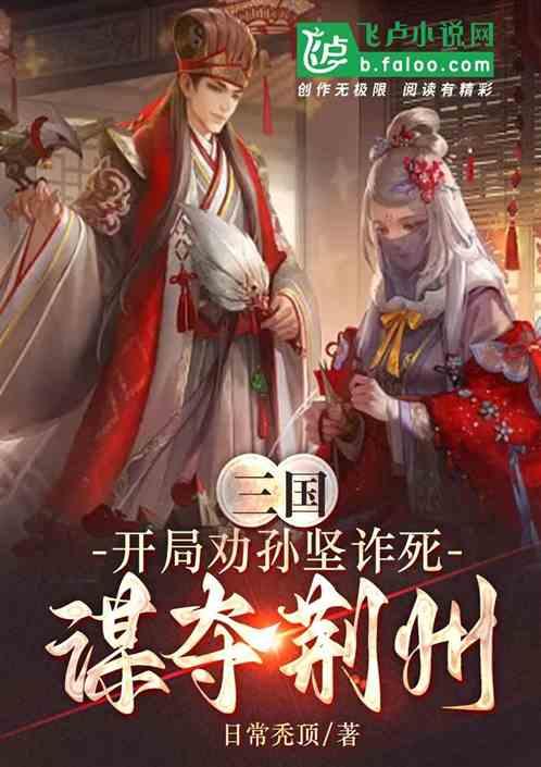 三国：开局劝孙坚诈死，谋夺荆州