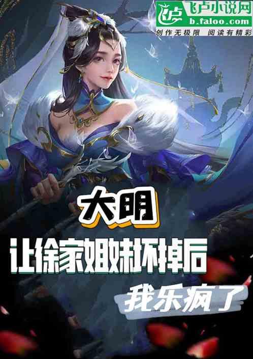 大明：让徐家姐妹坏掉后我乐疯了