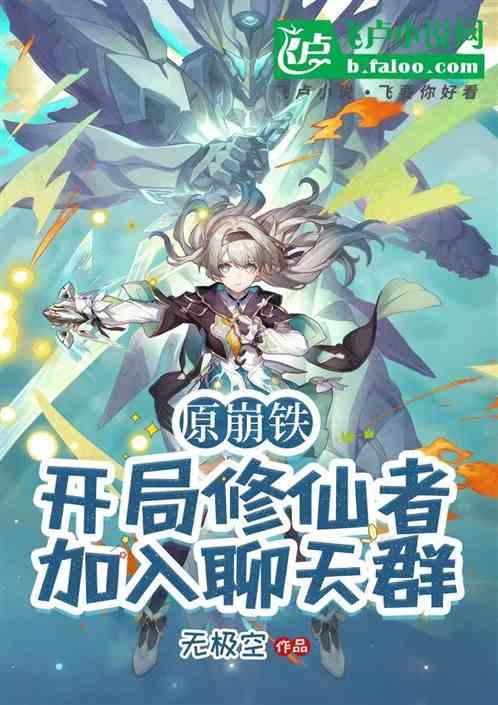 原崩铁：开局修仙者，加入聊天群