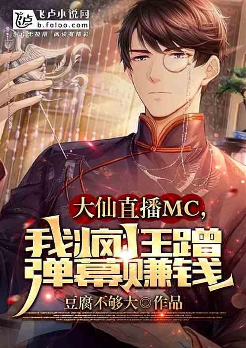 大仙直播mc，我疯狂蹭弹幕赚钱