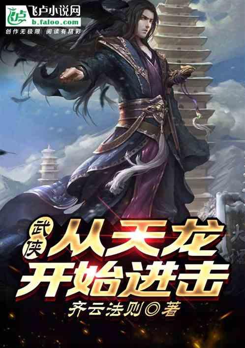 武侠：从天龙开始进击