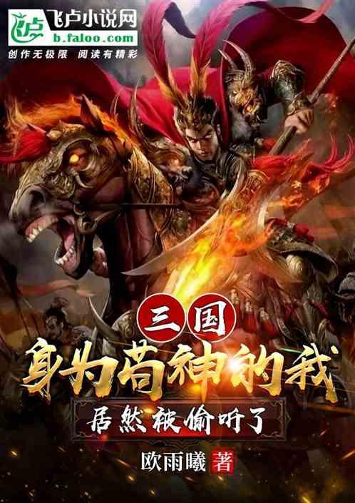 三国：身为苟神的我居然被偷听了