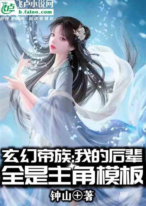 玄幻帝族:我的后辈全是主角模板