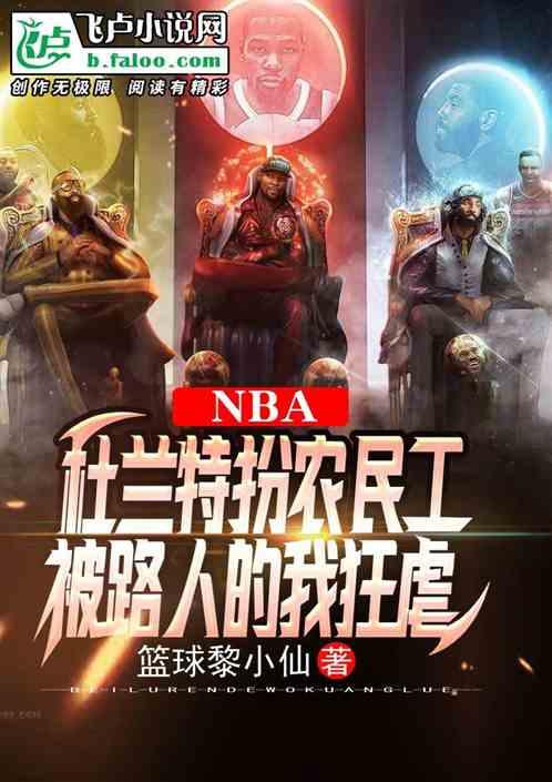 nba：民工杜，被路人的我狂虐