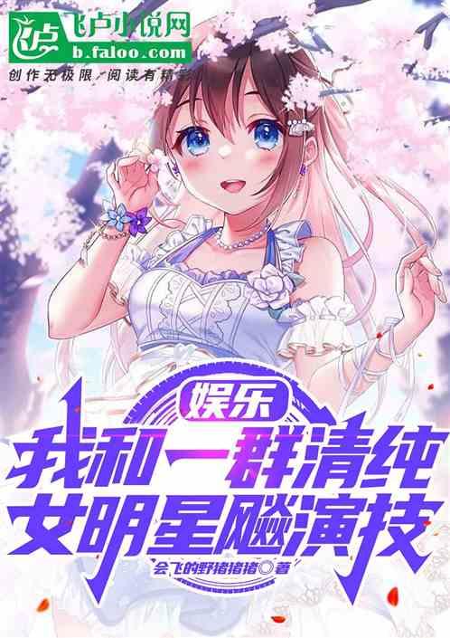 娱乐：我和一群清纯女明星飚演技