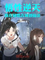 悟性逆天：我在精绝古城创仙法