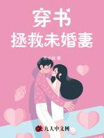 穿书拯救未婚妻