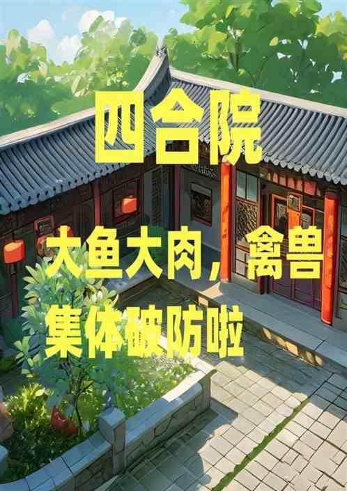 四合院：禽兽集体破防啦