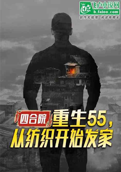 四合院：重生55，从纺织开始发