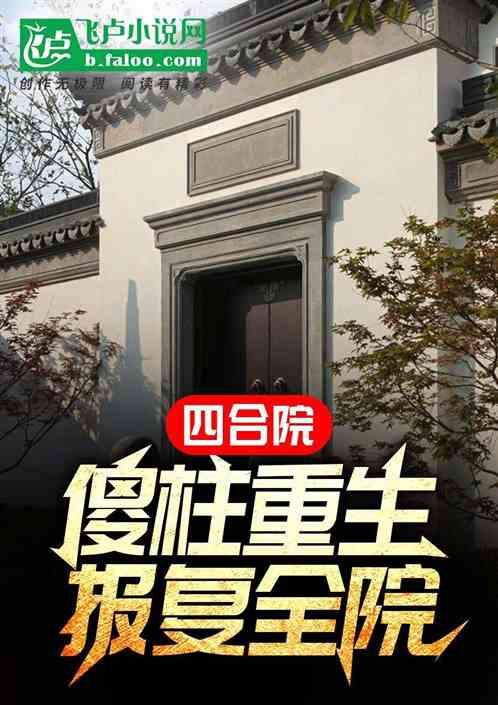 四合院：傻柱重生，报复全院