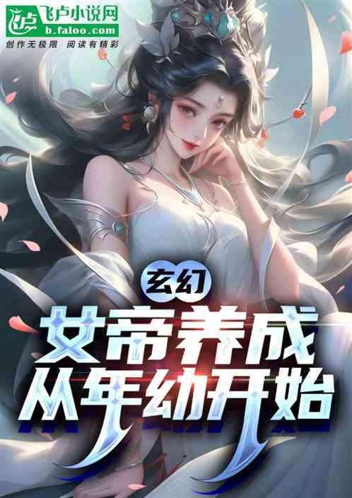 玄幻：女帝养成，从年幼开始