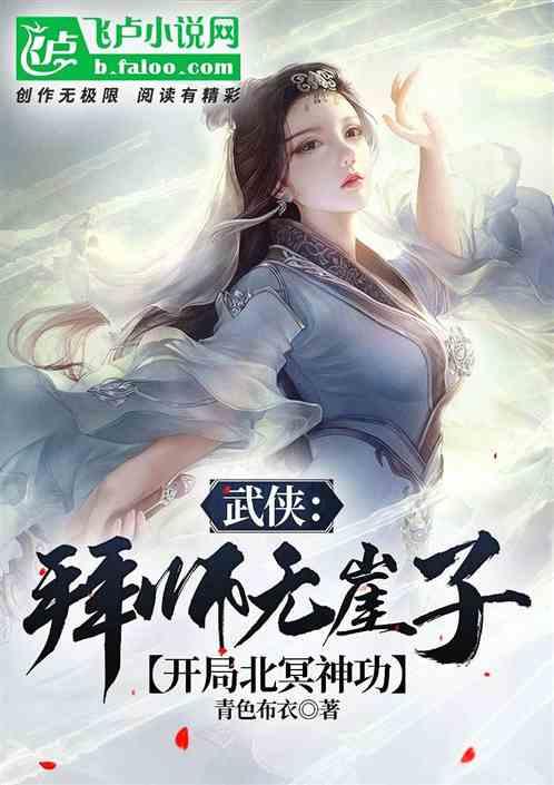 武侠：拜师无崖子，开局北冥神功