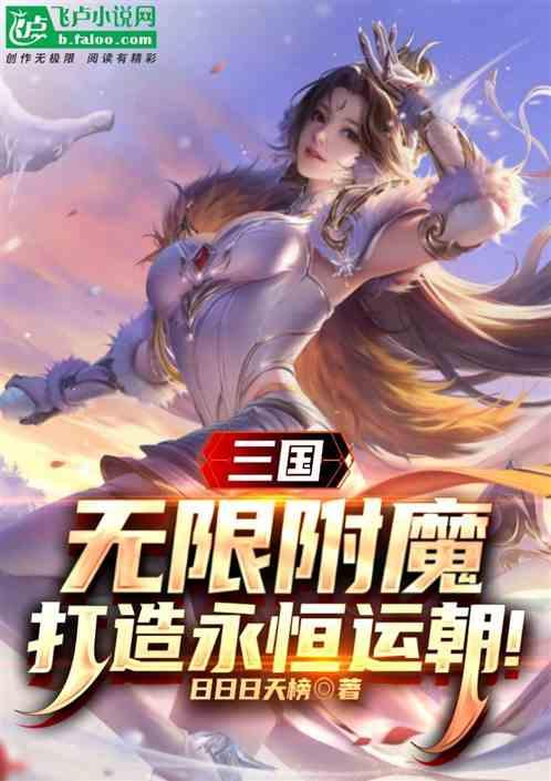 三国：无限附魔，打造永恒运朝！