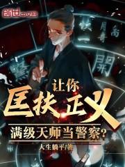 让你匡扶正义，满级天师当警察？