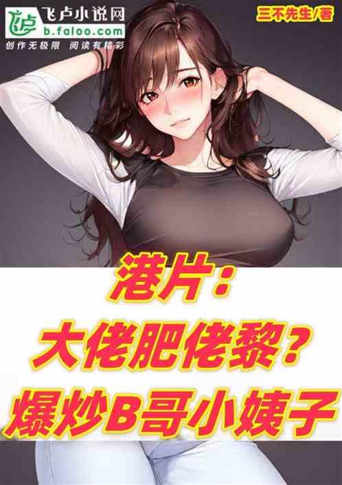 港片：大佬肥佬黎？爆炒B哥小姨