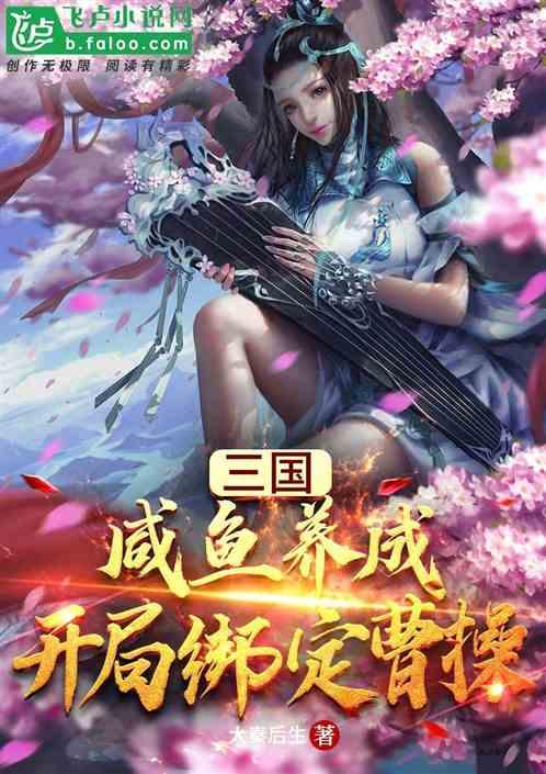 三国：咸鱼养成，开局绑定曹操