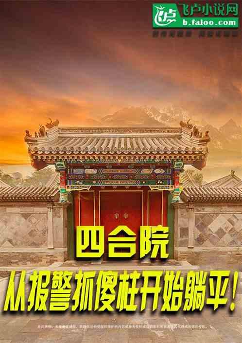 四合院：重生八零年代？直接报警