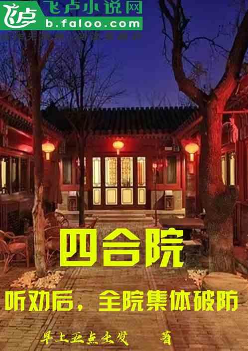 四合院：听劝后，全院集体破防