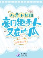 八零小奶团，豪门继承人又在吃瓜