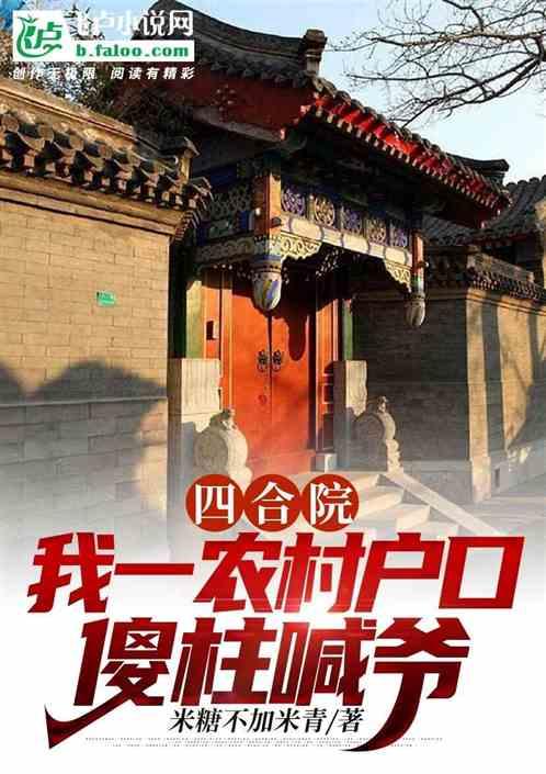 四合院：玩命毒师，都夸我神医?