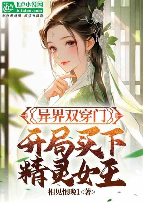 异界双穿门：开局买下精灵女王