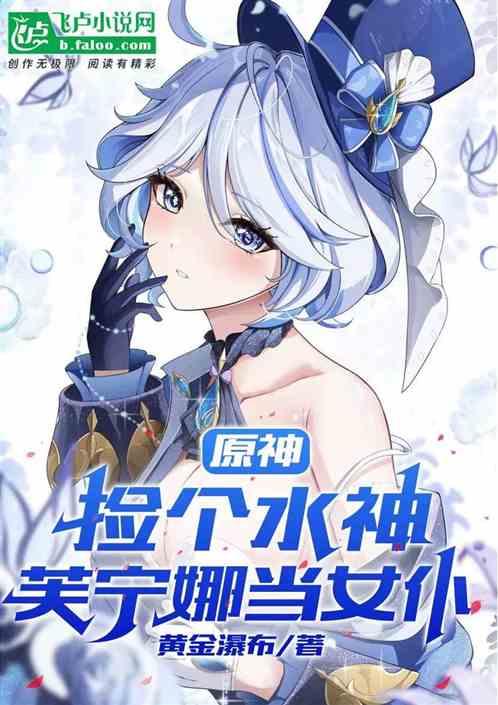 原神：捡个水神芙宁娜当女仆