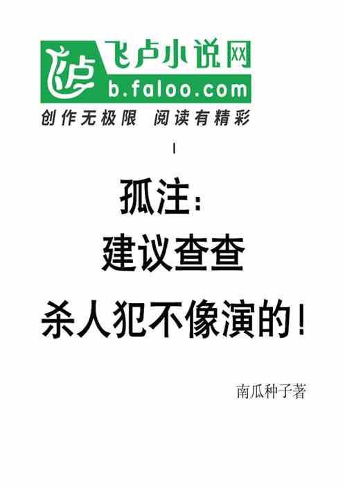 孤注：建议查查，杀人犯不像演的