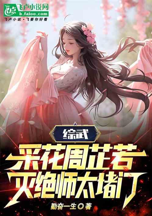 综武：采花周芷若，灭绝师太堵门