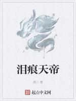 泪痕天帝