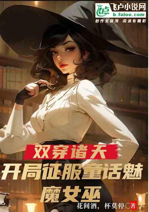 双穿诸天，开局征服童话魅魔女巫